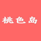桃色岛（杏花坊TV）