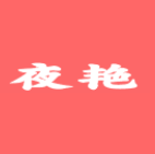 夜艳TV